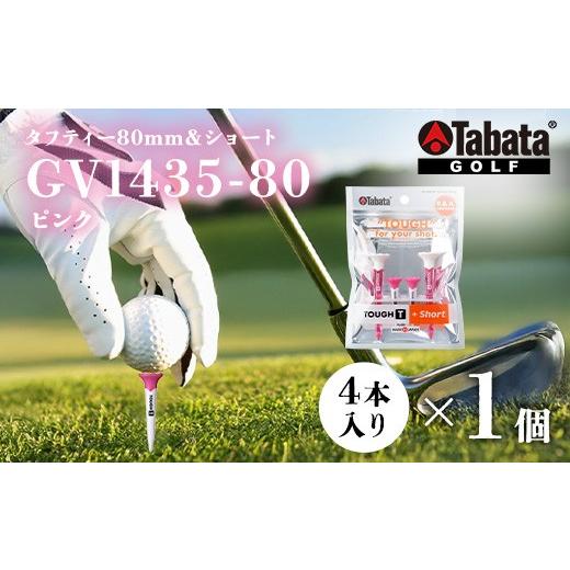ふるさと納税 ゴルフグッズ 茨城県 常陸大宮市 タバタ Tabata タフティー 80mm&ショート 各2個セット(ピンク) GV1435-80 ゴルフ ゴルフ用品 ティー ゴルフ…