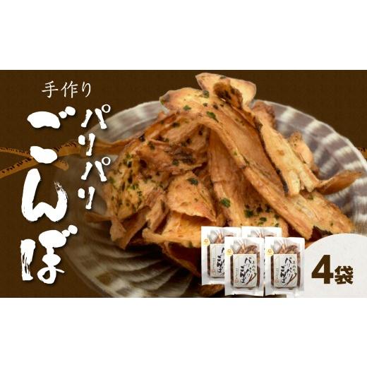 ふるさと納税 菓子 スナック 大分県 大分市 母の日ギフト 手づくり パリパリごんぼ 4袋 5月10日お届け 母の日 プレゼント ギフト 贈り物 感謝 笑顔 家族 ごぼ…