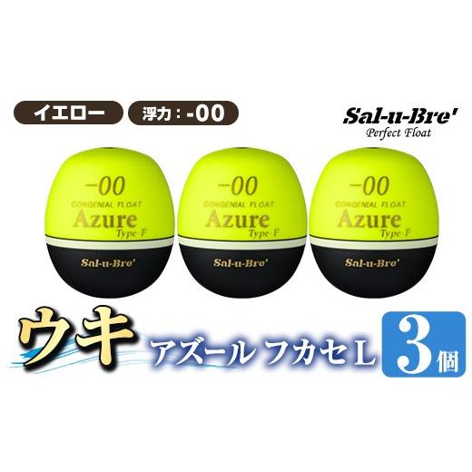 ふるさと納税 雑貨・日用品 鹿児島県 姶良市 a1081-Y-A 釣り用ウキ アズール フカセ L3個セット イエロー・-00 ソルト・ブレイク・ジャパン 姶良市 魚 釣り つ…