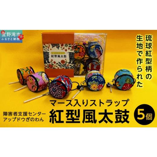 ふるさと納税 雑貨・日用品 沖縄県 宜野湾市 マース入りストラップ 紅型風太鼓 5個 | 障害者支援センター アップドウぎのわん | 琉球紅型柄 鮮やか カラフル …