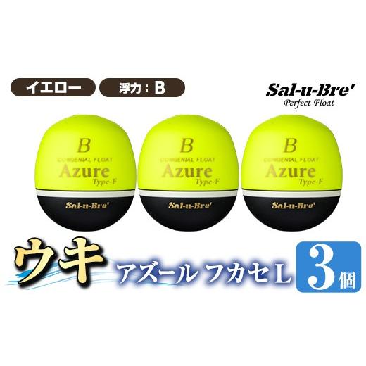ふるさと納税 雑貨・日用品 鹿児島県 姶良市 a1081-Y-H 釣り用ウキ アズール フカセ L3個セット イエロー・B ソルト・ブレイク・ジャパン 姶良市 魚 釣り つり…