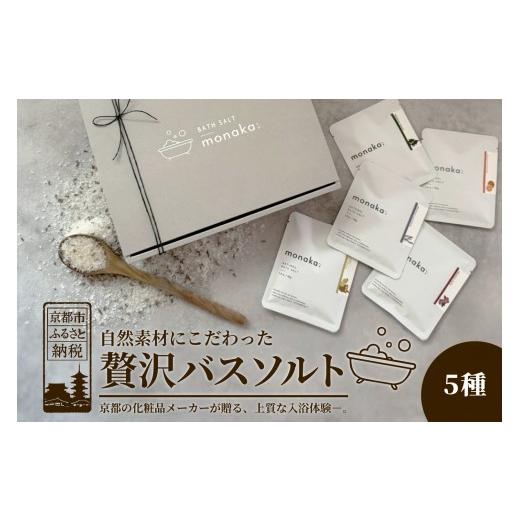 ふるさと納税 美容 入浴剤 京都府 京都市 monaka 京都発 自然派入浴剤 素材を楽しむバスソルト 5種セット|ナチュラルバスソルト[ 素材を味わう入浴剤 贅沢…