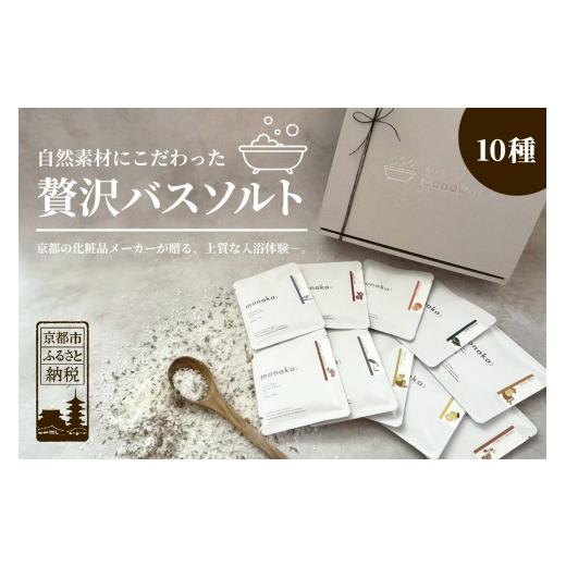 ふるさと納税 美容 入浴剤 京都府 京都市 monaka 京都発 自然派入浴剤 素材を楽しむバスソルト 全10種セット|ナチュラルバスソルト[ 素材を味わう入浴剤 贅…
