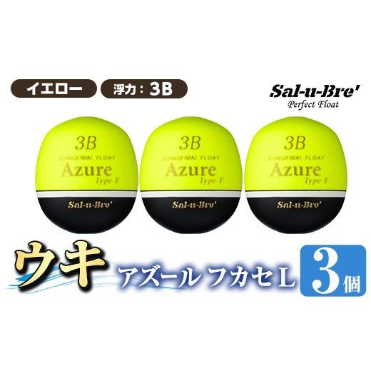 ふるさと納税 雑貨・日用品 鹿児島県 姶良市 a1081-Y-J 釣り用ウキ アズール フカセ L3個セット イエロー・3B ソルト・ブレイク・ジャパン 姶良市 魚 釣り つ…