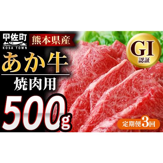 ふるさと納税 牛肉 焼肉・バーベキュー 熊本県 甲佐町 定期便3ヶ月 熊本県産GI認証_くまもとあか牛 焼肉用500g - 肉 お肉 牛肉 くまもとあか牛 あか牛 和牛 …