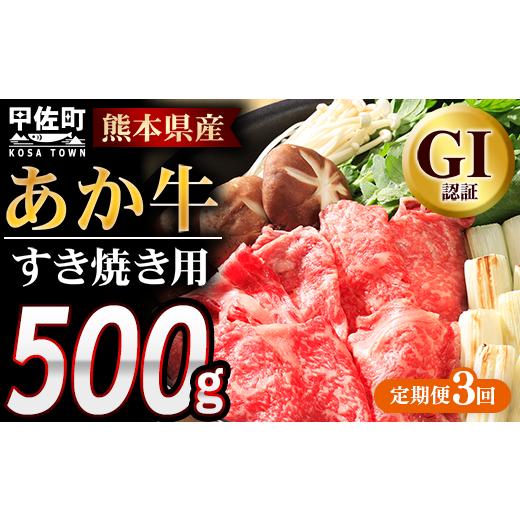 ふるさと納税 牛肉 焼肉・バーベキュー 熊本県 甲佐町 定期便3ヶ月 熊本県産GI認証_くまもとあか牛 すきやき用500g - 肉 お肉 牛肉 くまもとあか牛 あか牛 和…