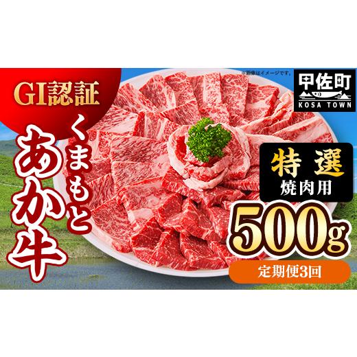 ふるさと納税 牛肉 焼肉・バーベキュー 熊本県 甲佐町 定期便3ヶ月 特選焼肉用500g くまもとあか牛[GI認証]- 肉 お肉 牛肉 くまもとあか牛 あか牛 和牛 焼…