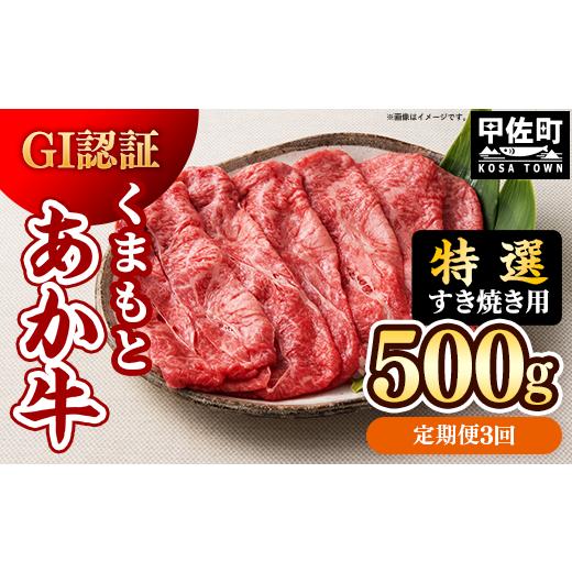 ふるさと納税 牛肉 すき焼き 熊本県 甲佐町 定期便3ヶ月 特選すき焼き用500g くまもとあか牛[GI認証]- 肉 お肉 牛肉 くまもとあか牛 あか牛 和牛 すき焼き …