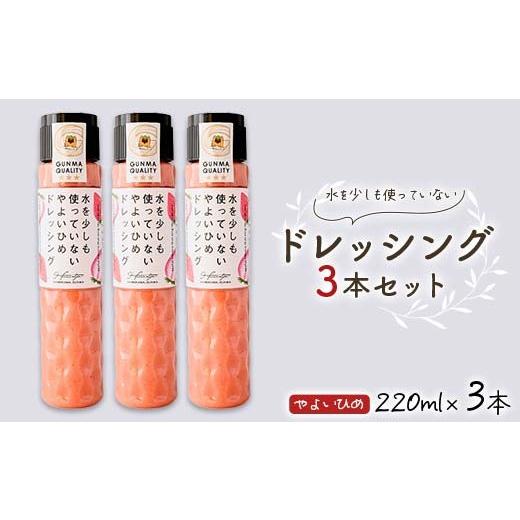 ふるさと納税 調味料・油 ドレッシング 群馬県 渋川市 水を少しも使っていないやよいひめドレッシング3 本セット 春乃屋 Harunoya いちご イチゴ 苺 調味料 食…