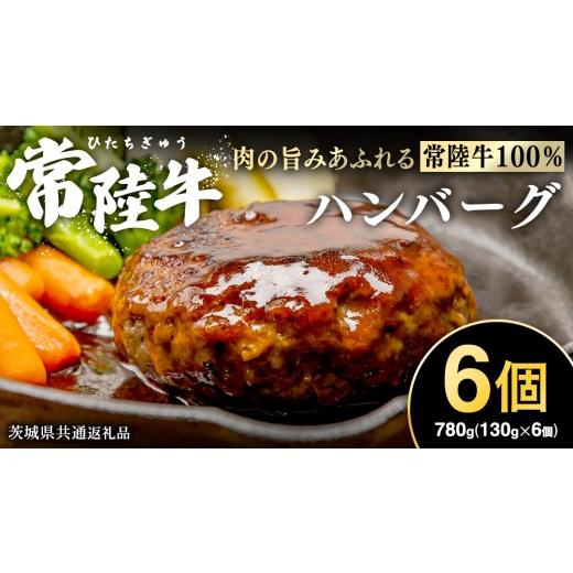 ふるさと納税 牛肉 ハンバーグ 茨城県 牛久市 常陸牛100% ハンバーグ 6個 ( ソース付 ) ( 茨城県共通返礼品 ) 牛肉100% 国産 ブランド牛 常陸牛 牛肉 肉 牛 …