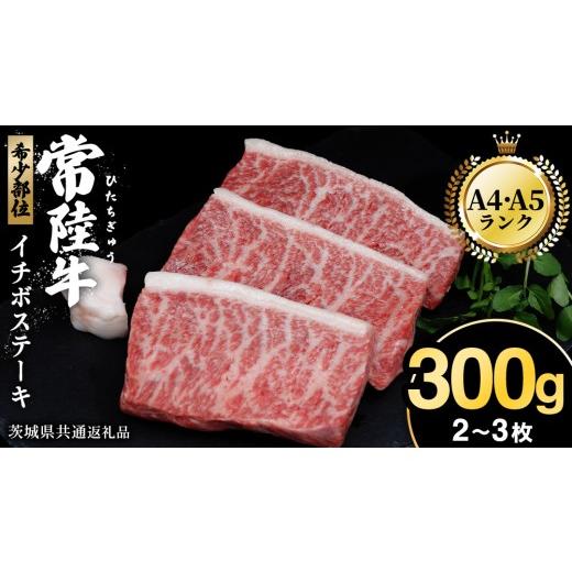 ふるさと納税 牛肉 茨城県 牛久市 常陸牛 イチボステーキ300g(2〜3枚) (茨城県共通返礼品) イチボ ステーキ 国産 肉 お肉 A4ランク A5ランク ブランド牛 …