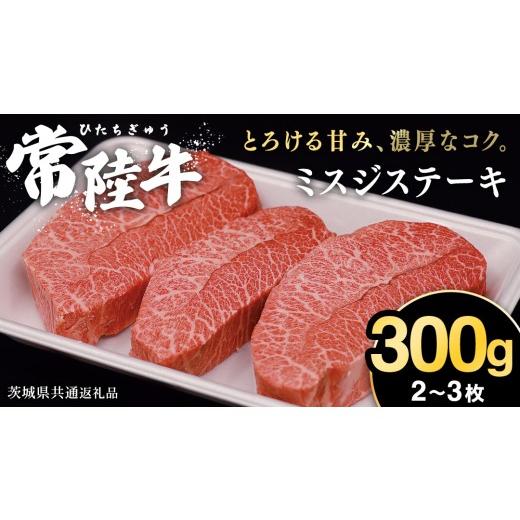 ふるさと納税 牛肉 茨城県 牛久市 常陸牛 ミズジステーキ 300g(2〜3枚) (茨城県共通返礼品) 国産 ステーキ用 ステーキ肉 希少 ステーキ ブランド牛 黒毛和…
