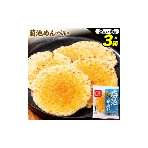 ふるさと納税 菓子 煎餅 熊本県 菊池市 菊池めんべい 2枚入 × 6袋 × 3箱 熊本県菊池エミュー観光牧場株式会社 [30日以内に出荷予定(土日祝除く)] 熊本県 …