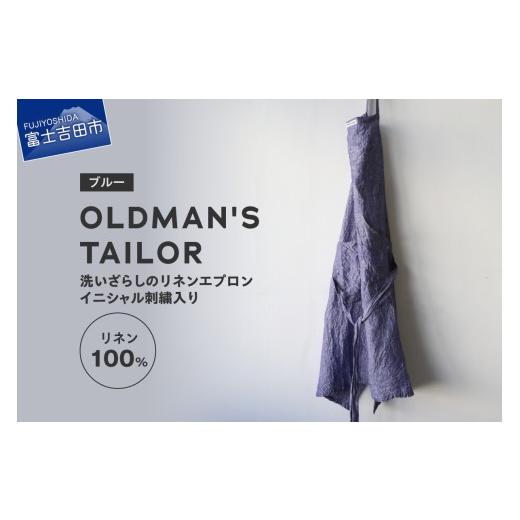 ふるさと納税 雑貨・日用品 山梨県 富士吉田市 OLDMAN'S TAILOR LINEN APRON ブルー ブルー