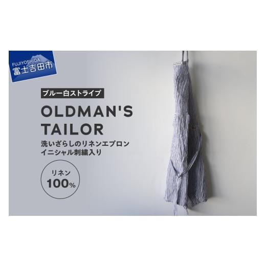 ふるさと納税 雑貨・日用品 山梨県 富士吉田市 OLDMAN'S TAILOR LINEN APRON ブルー白ストライプ ブルー白ストライプ