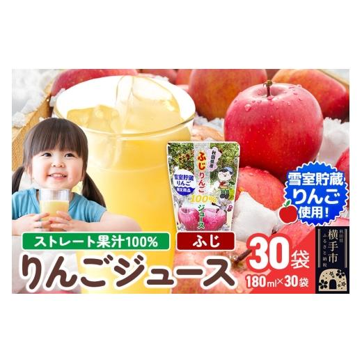 ふるさと納税 果汁飲料 りんご 秋田県 横手市 雪室貯蔵りんごを使用した贅沢ふじりんごジュース 30袋 りんご リンゴ 林檎 ストレート 甘味料不使用 果汁100%