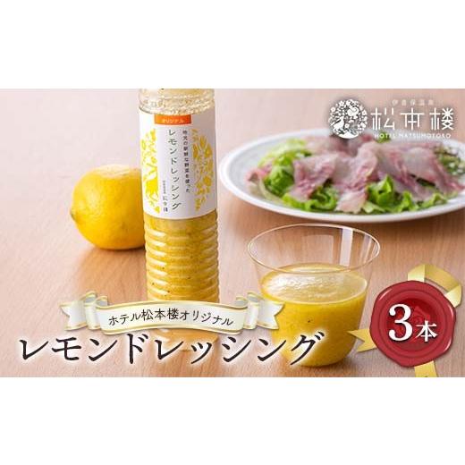 ふるさと納税 調味料・油 ドレッシング 群馬県 渋川市 ホテル松本楼オリジナルレモンドレッシング サラダ ドレッシング 調味料 食品 カルパッチョソース オリ…
