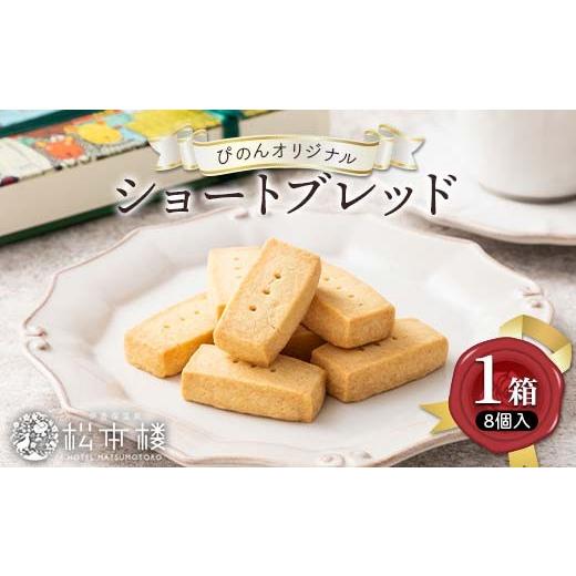 ふるさと納税 焼菓子・チョコレート クッキー 群馬県 渋川市 ホテル松本楼姉妹館ぴのんオリジナルショートブレッド スイーツ ティータイム お茶菓子 お茶請け …