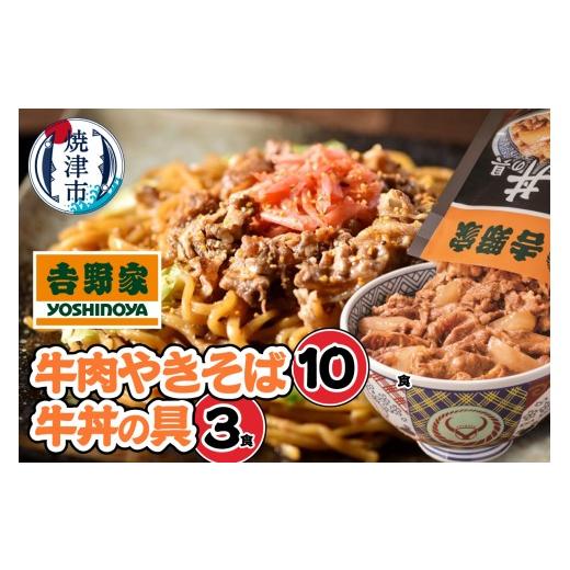 ふるさと納税 惣菜・レトルト 冷凍 静岡県 焼津市 a15-693 吉野家 牛丼の具・牛肉やきそば セット13食