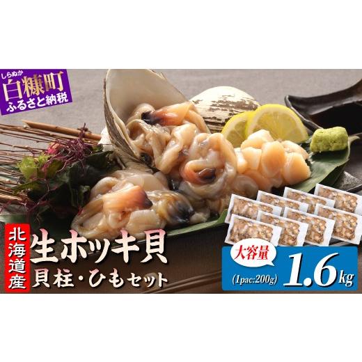 ふるさと納税 魚貝類 北海道 白糠町 北海道 海鮮 天然 生 ホッキ貝ひも お刺身 セット 1.6kg (200g×8パック)|ふるさと納税 貝 魚介 海鮮 ホッキ貝 ホッキガ…