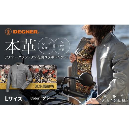 ふるさと納税 アウトドアグッズ ウェア 京都府 京都市 デグナー クラシック×花山コラボジャケット 21SJ-14K 流水雪輪柄 グレー Lサイズ|京都 バイクギア 人…