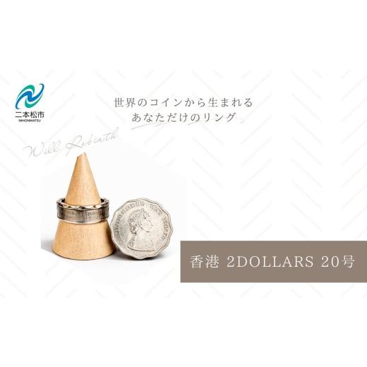 ふるさと納税 アクセサリー リング 福島県 二本松市 コインリング/香港 2DOLLARS 20号 コインリング コイン リング 指輪 ヴィンテージ ハンドメイド 手作り …
