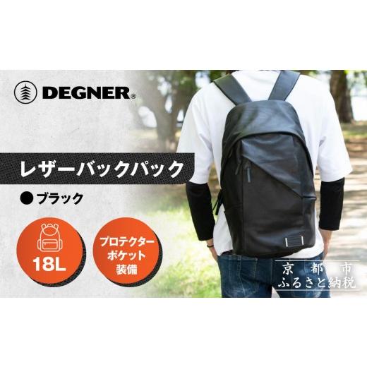 ふるさと納税 スポーツ・アウトドア 京都府 京都市 デグナー レザーバックパック W-138 ブラック|京都 バイクギア 人気ブランド バイク[ レザーバックパッ…