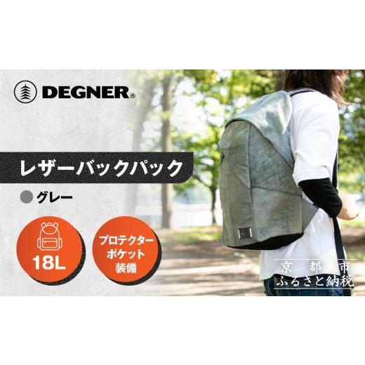 ふるさと納税 スポーツ・アウトドア 京都府 京都市 デグナー レザーバックパック W-138 グレー|京都 バイクギア 人気ブランド バイク[ レザーバックパック …