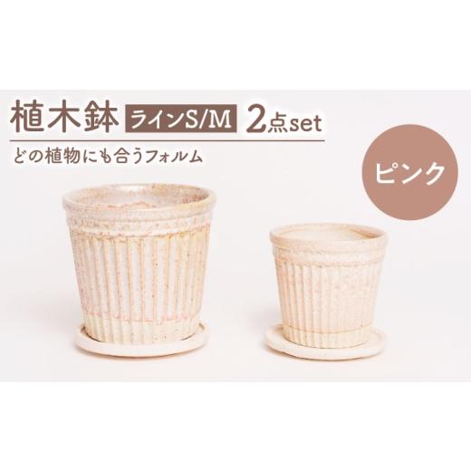 ふるさと納税 雑貨・日用品 岐阜県 土岐市 美濃焼 植木鉢 ラインS,M ピンク BIJINTOUKI/美人窯 植物 サイズ おしゃれ 受け皿 MDF048 ピンク