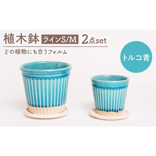 ふるさと納税 雑貨・日用品 岐阜県 土岐市 美濃焼 植木鉢 ラインS,M トルコ青 BIJINTOUKI/美人窯 植物 サイズ おしゃれ 受け皿 MDF050 トルコ青