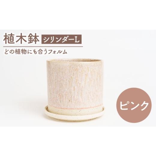 ふるさと納税 雑貨・日用品 岐阜県 土岐市 美濃焼 植木鉢 シリンダーL ピンク BIJINTOUKI/美人窯 植物 サイズ おしゃれ 受け皿 MDF052 ピンク