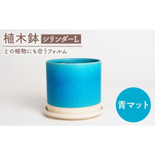 ふるさと納税 雑貨・日用品 岐阜県 土岐市 美濃焼 植木鉢 シリンダーL 青マット BIJINTOUKI/美人窯 植物 サイズ おしゃれ 受け皿 MDF055 青マット