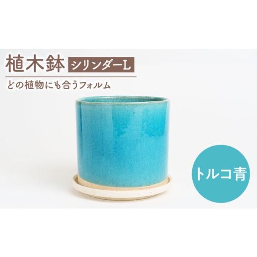 ふるさと納税 雑貨・日用品 岐阜県 土岐市 美濃焼 植木鉢 シリンダーL トルコ青 BIJINTOUKI/美人窯 植物 サイズ おしゃれ 受け皿 MDF056 トルコ青