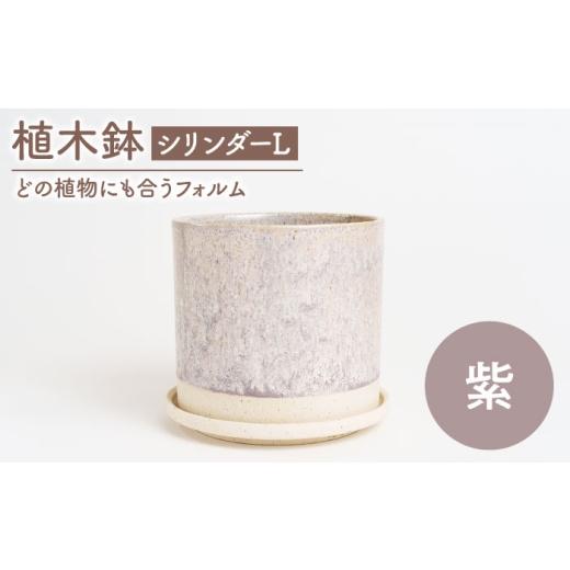 ふるさと納税 雑貨・日用品 岐阜県 土岐市 美濃焼 植木鉢 シリンダーL 紫 BIJINTOUKI/美人窯 植物 サイズ おしゃれ 受け皿 MDF057 紫