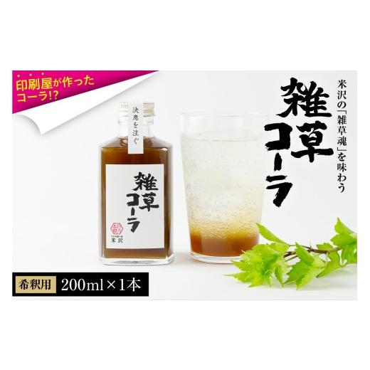 ふるさと納税 炭酸飲料 山形県 米沢市 決意を注ぐ 雑草コーラ クラフトコーラ シロップ 原液 200ml 1本