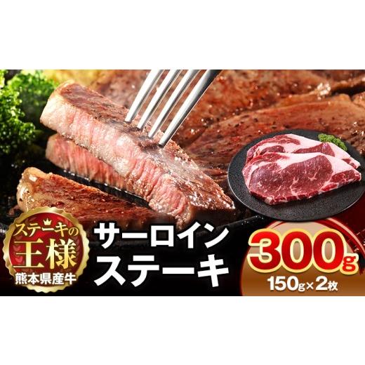 ふるさと納税 牛肉 サーロイン 熊本県 菊池市 熊本県 国産牛 サーロインステーキ 300g [30日以内に出荷予定(土日祝除く)]くまもと 熊本県 牛肉 冷凍 個別 取…