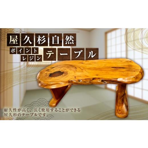 ふるさと納税 家具 テーブル 福岡県 太宰府市 屋久杉自然ポイントレジン テーブル 机 家具 インテリア 屋久杉 伝統工芸