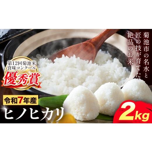 ふるさと納税 米 ヒノヒカリ 熊本県 菊池市 米 令和7年産 ヒノヒカリ 2kg 笹本農園[90日以内に出荷予定(土日祝除く)]熊本県 菊池市 白米 ひのひかり 米 こめ…