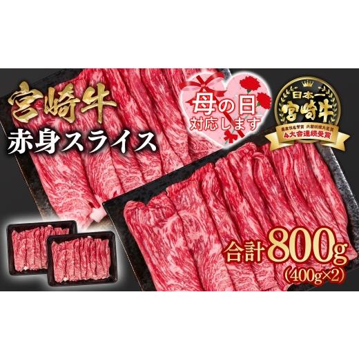 ふるさと納税 牛肉 すき焼き 宮崎県 西都市 母の日ギフト 宮崎牛 すき焼き 赤身スライス 800g 小分け400g×2 ブランド牛 A4〜A5等級 内閣総理大臣賞4連覇 1.…