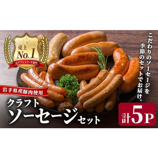 ふるさと納税 肉 ソーセージ 岩手県 一関市 岩手県産豚肉使用 クラフトソーセージセット 計5パック(5種×1パック) 手作り 豚肉 加工品 肉 国産 冷蔵 おつまみ…