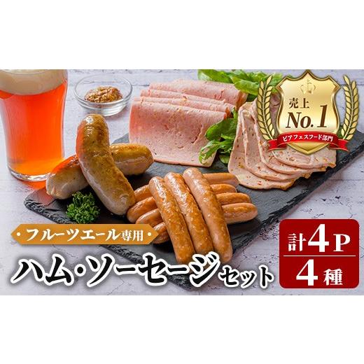 ふるさと納税 肉 ソーセージ 岩手県 一関市 岩手県産豚肉使用 フルーツエール専用ハム・ソーセージセット 計430g(4種×各1パック) 手作り 豚肉 加工品 肉 ハ…