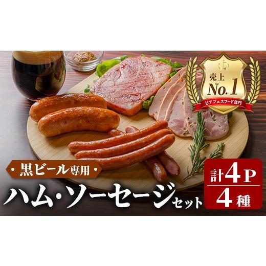 ふるさと納税 肉 ソーセージ 岩手県 一関市 岩手県産豚肉使用 黒ビール専用ハム・ソーセージセット 計430g(4種×各1パック) 手作り 豚肉 加工品 肉 あらびき …