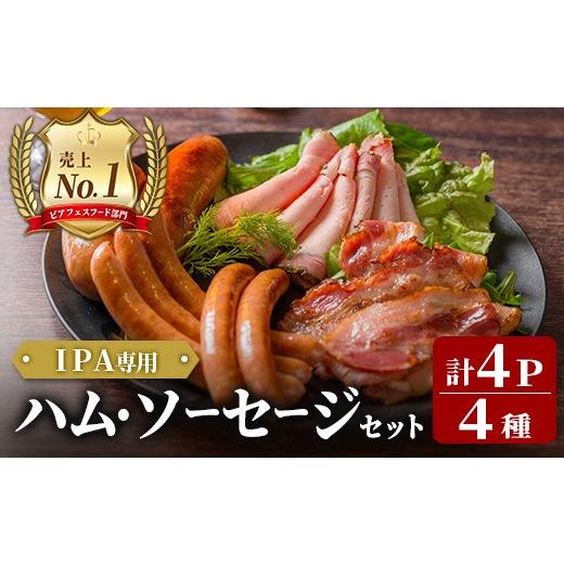 ふるさと納税 肉 ソーセージ 岩手県 一関市 岩手県産豚肉使用 IPA専用ハム・ソーセージセット 計430g(4種×各1パック) 手作り 豚肉 加工品 肉 あらびき ベー…