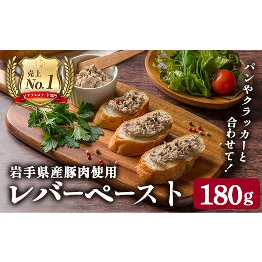 ふるさと納税 肉 岩手県 一関市 岩手県産豚ロース使用 レバー入り粗挽きペースト 180g(180g×1本) パテ おつまみ ワイン レバー 岩手県産 ロース テリーヌ 肉…