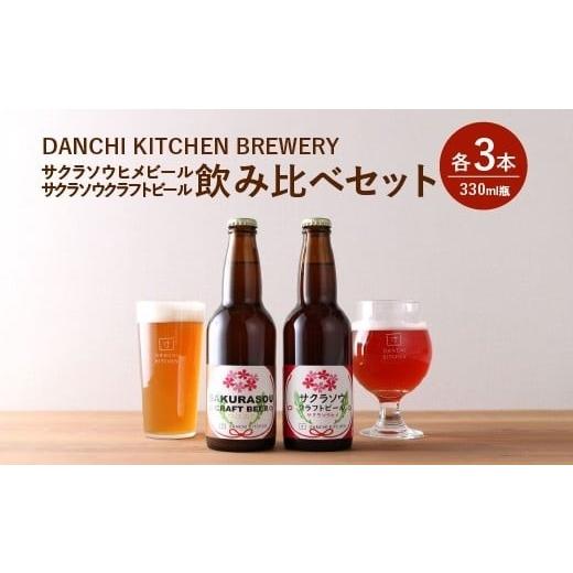 ふるさと納税 ビール 地ビール 埼玉県 さいたま市 「団地キッチン」田島 DANCHI KITCHEN BREWERY 飲み比べセット