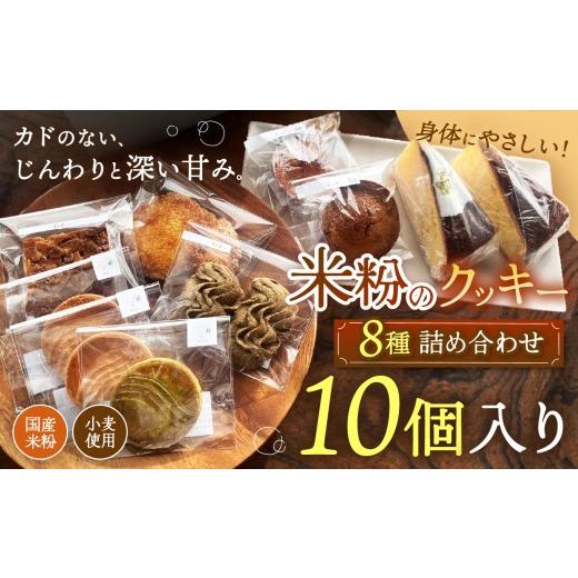 ふるさと納税 菓子 詰合せ 兵庫県 上郡町 体に優しい米粉の焼き菓子セット(8種・10個入)| 国産 米粉 小麦 クッキー フィナンシェ マドレーヌ バターケーキ …