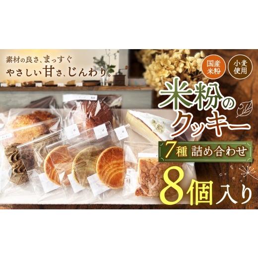ふるさと納税 菓子 詰合せ 兵庫県 上郡町 国産米粉・小麦を使用した焼き菓子セット 7種類(8個入り)| 国産 米粉 小麦 クッキー フィナンシェ バターケーキ 焼…