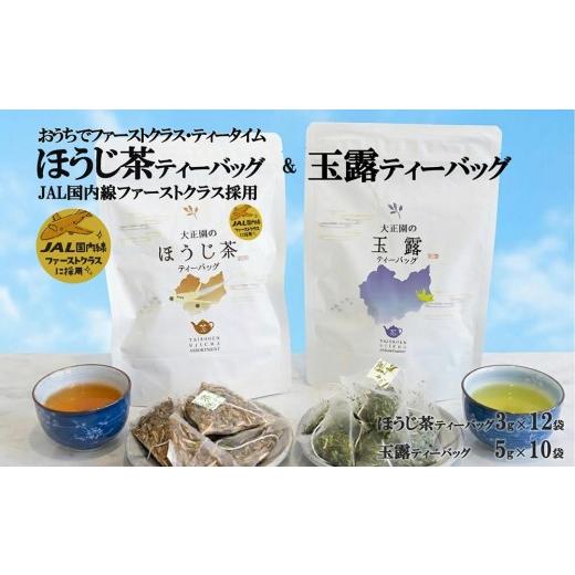 ふるさと納税 お茶類 緑茶(茶葉・ティーバッグ) 京都府 宇治田原町 おうちでファーストクラス・ティータイム(JAL国内線ファーストクラス採用ほうじ茶と玉露…