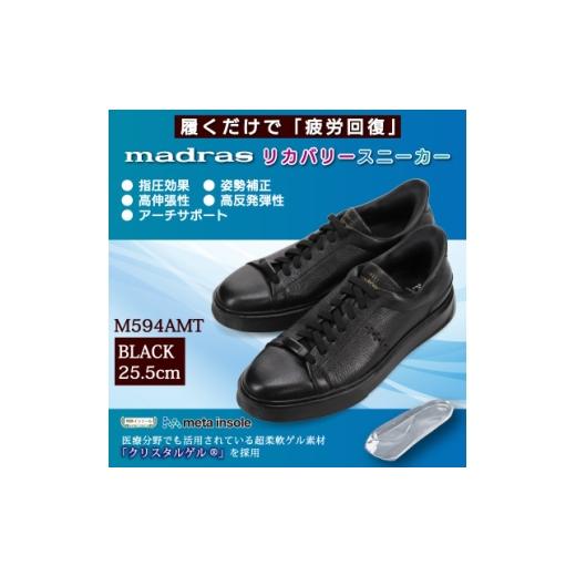 ふるさと納税 ファッション 靴 愛知県 大口町 履くだけで『疲労回復』madrasリカバリーシューズ 指圧 M594AMT ブラック 25.5cm 1616725