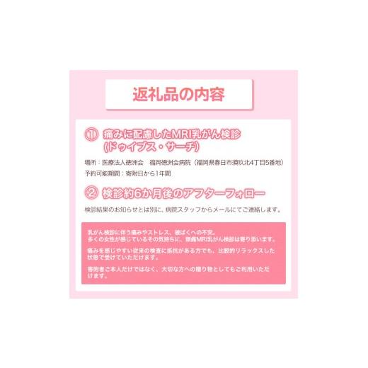 ふるさと納税 体験チケット 福岡県 春日市 痛みに配慮したMRI 乳がん検診 アフターフォロー付き 安心パック(1回分)（ドゥイブス・サーチ） 検診 検査 ヘルスケ…の画像